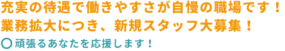 充実の待遇で働きやすさが自慢の職場です！